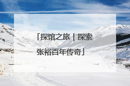 探馆之旅｜探索张裕百年传奇
